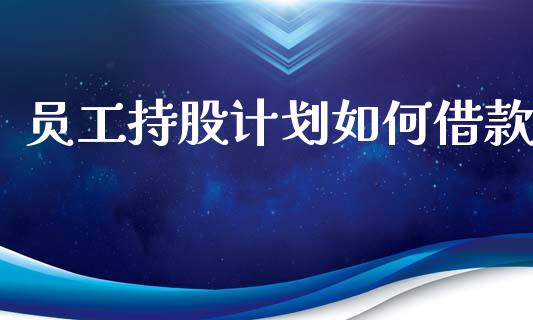 员工持股计划如何借款_https://wap.sdyuehang.cn_美股行情_第1张