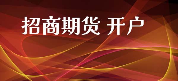 招商期货 开户_https://wap.sdyuehang.cn_美股行情_第1张