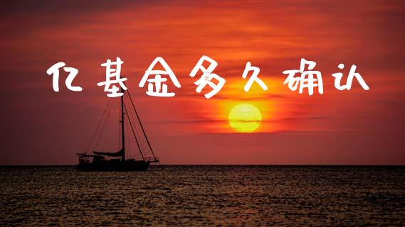 亿基金多久确认_https://wap.sdyuehang.cn_产经新闻_第1张