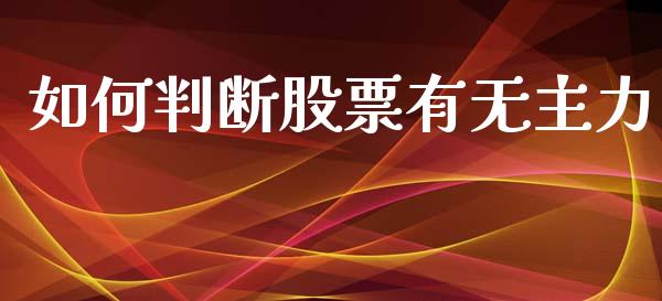 如何判断股票有无主力_https://wap.sdyuehang.cn_债券资讯_第1张