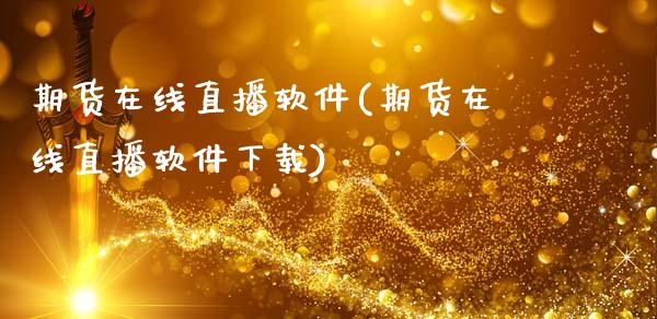 期货在线直播软件(期货在线直播软件下载)_新股申购_第1张_产经新闻_债券资讯_新股申购_美股行情 期货在线直播软件(期货在线直播软件下载)_https://wap.sdyuehang.cn_新股申购_第1张