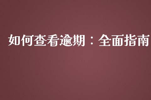 如何查看逾期：全面指南_https://wap.sdyuehang.cn_产经新闻_第1张