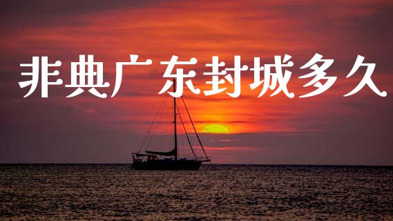 非典广东封城多久_https://wap.sdyuehang.cn_美股行情_第1张