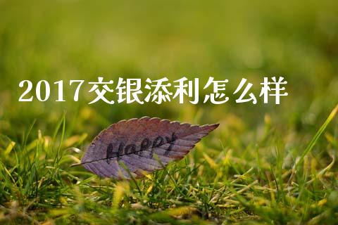 2017交银添利怎么样_https://wap.sdyuehang.cn_美股行情_第1张