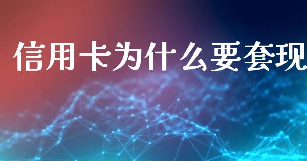 信用卡为什么要套现_https://wap.sdyuehang.cn_债券资讯_第1张