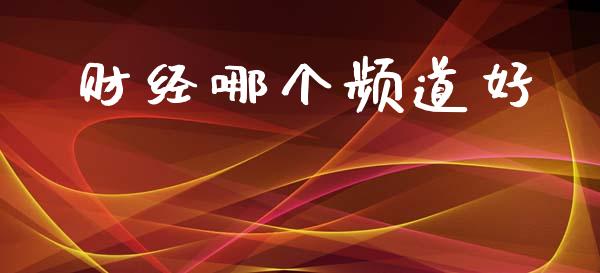 财经哪个频道好_https://wap.sdyuehang.cn_产经新闻_第1张