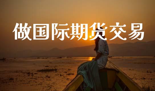 做国际期货交易_债券资讯_第1张_产经新闻_债券资讯_新股申购_美股行情 做国际期货交易_https://wap.sdyuehang.cn_债券资讯_第1张