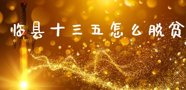 临县十三五怎么脱贫_https://wap.sdyuehang.cn_新股申购_第1张