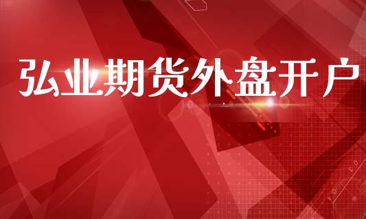 弘业期货外盘开户_https://wap.sdyuehang.cn_产经新闻_第1张