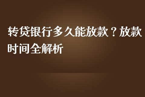 转贷银行多久能放款？放款时间全解析_https://wap.sdyuehang.cn_新股申购_第1张