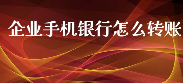 企业手机银行怎么转账_https://wap.sdyuehang.cn_新股申购_第1张