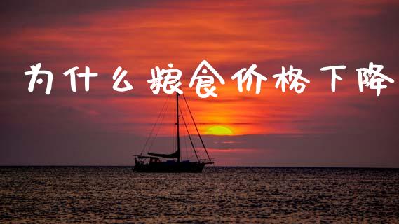 为什么粮食价格下降_https://wap.sdyuehang.cn_美股行情_第1张
