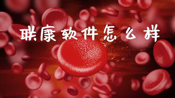 联康软件怎么样_https://wap.sdyuehang.cn_新股申购_第1张