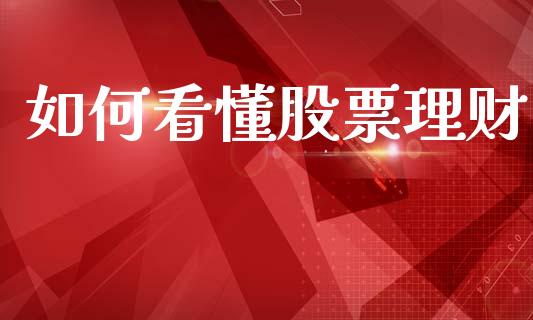 如何看懂股票理财_https://wap.sdyuehang.cn_新股申购_第1张