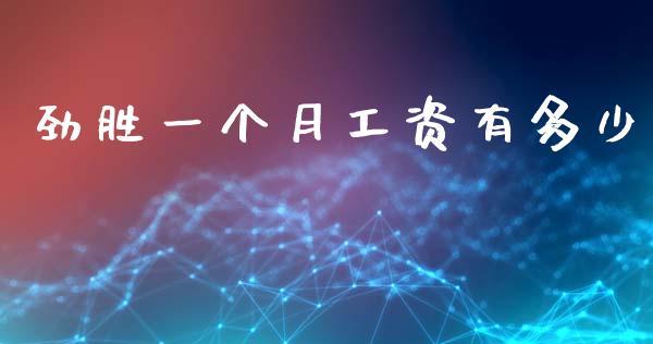 劲胜一个月工资有多少_https://wap.sdyuehang.cn_新股申购_第1张