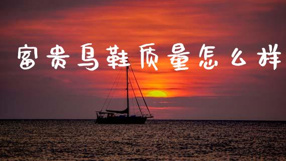 富贵鸟鞋质量怎么样_https://wap.sdyuehang.cn_新股申购_第1张