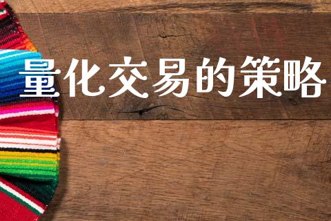 量化交易的策略_https://wap.sdyuehang.cn_新股申购_第1张