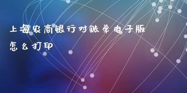 上海农商银行对账单电子版怎么打印_https://wap.sdyuehang.cn_新股申购_第1张