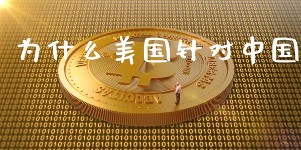 为什么美国针对中国_https://wap.sdyuehang.cn_新股申购_第1张