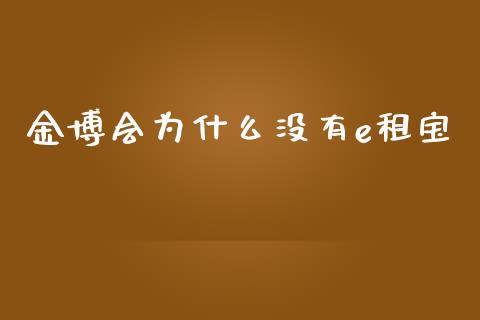 金博会为什么没有e租宝_https://wap.sdyuehang.cn_美股行情_第1张
