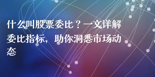 什么叫股票委比？一文详解委比指标，助你洞悉市场动态_https://wap.sdyuehang.cn_债券资讯_第1张