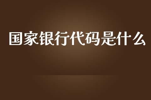 国家银行代码是什么_https://wap.sdyuehang.cn_产经新闻_第1张