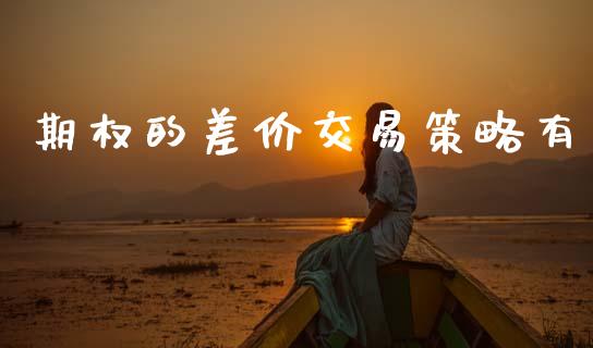 期权的差价交易策略有_https://wap.sdyuehang.cn_新股申购_第1张