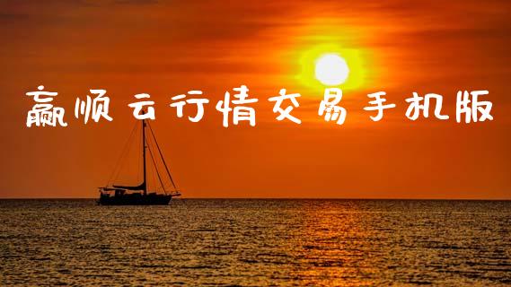 赢顺云行情交易手机版_https://wap.sdyuehang.cn_产经新闻_第1张