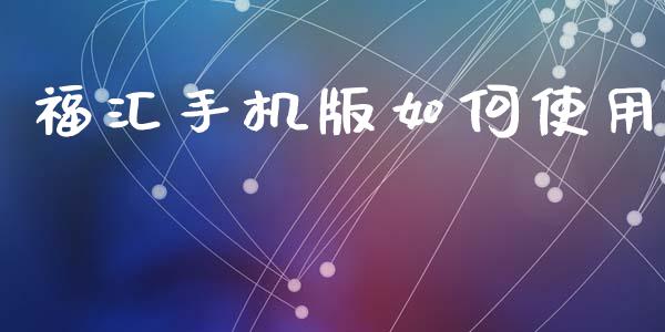 福汇手机版如何使用_https://wap.sdyuehang.cn_产经新闻_第1张