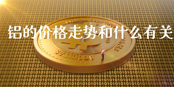 铝的价格走势和什么有关_https://wap.sdyuehang.cn_产经新闻_第1张