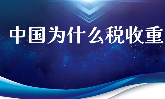 中国为什么税收重_https://wap.sdyuehang.cn_新股申购_第1张