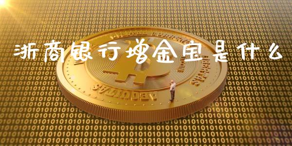 浙商银行增金宝是什么_https://wap.sdyuehang.cn_债券资讯_第1张