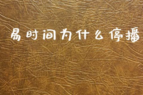 易时间为什么停播_https://wap.sdyuehang.cn_债券资讯_第1张
