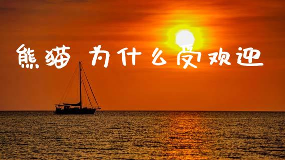 熊猫 为什么受欢迎_https://wap.sdyuehang.cn_美股行情_第1张