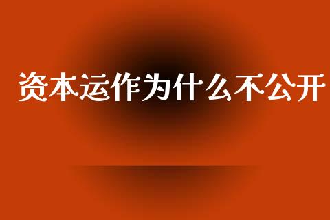 资本运作为什么不公开_https://wap.sdyuehang.cn_债券资讯_第1张