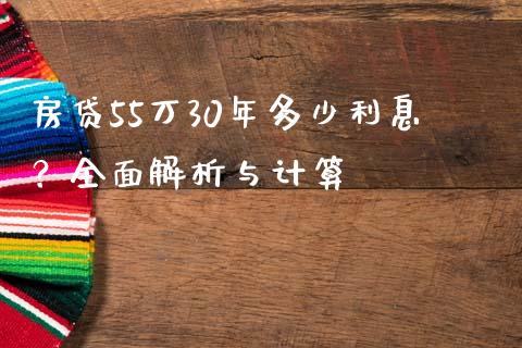 房贷55万30年多少利息？全面解析与计算_https://wap.sdyuehang.cn_新股申购_第1张