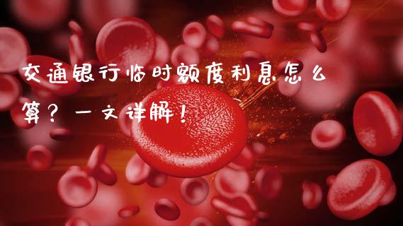 交通银行临时额度利息怎么算？一文详解！_https://wap.sdyuehang.cn_美股行情_第1张