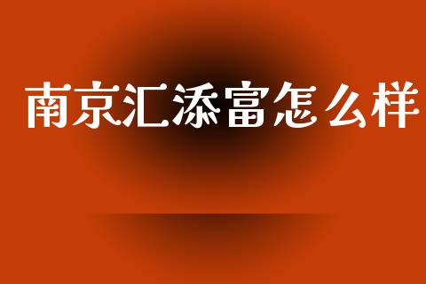 南京汇添富怎么样_https://wap.sdyuehang.cn_美股行情_第1张