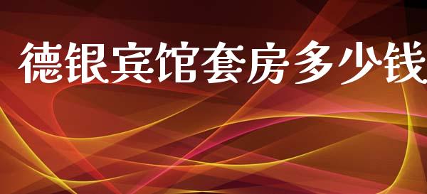 德银宾馆套房多少钱_https://wap.sdyuehang.cn_新股申购_第1张