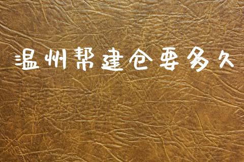 温州帮建仓要多久_https://wap.sdyuehang.cn_产经新闻_第1张