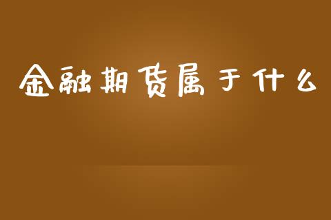 金融期货属于什么_https://wap.sdyuehang.cn_产经新闻_第1张