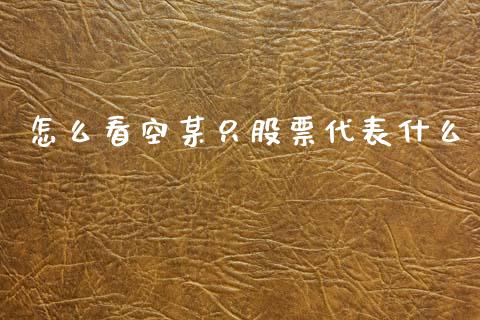 怎么看空某只股票代表什么_新股申购_第1张_产经新闻_债券资讯_新股申购_美股行情 怎么看空某只股票代表什么_https://wap.sdyuehang.cn_新股申购_第1张