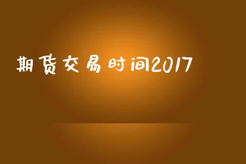 期货交易时间2017_https://wap.sdyuehang.cn_美股行情_第1张