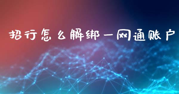 招行怎么解绑一网通账户_https://wap.sdyuehang.cn_美股行情_第1张