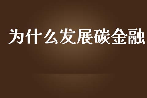 为什么发展碳金融_https://wap.sdyuehang.cn_产经新闻_第1张