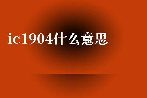 ic1904什么意思_https://wap.sdyuehang.cn_美股行情_第1张