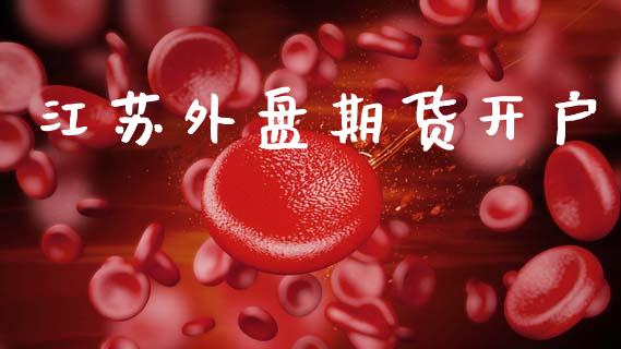 江苏外盘期货开户_https://wap.sdyuehang.cn_债券资讯_第1张
