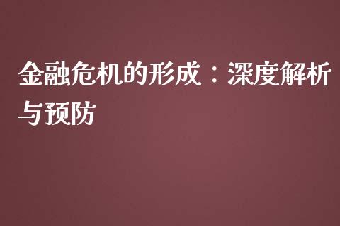 金融危机的形成：深度解析与预防_https://wap.sdyuehang.cn_美股行情_第1张