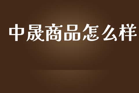中晟商品怎么样_https://wap.sdyuehang.cn_新股申购_第1张