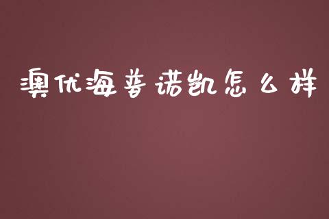 澳优海普诺凯怎么样_https://wap.sdyuehang.cn_新股申购_第1张